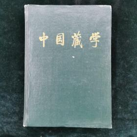 中国藏学 汉文版 总17--20 1992年合订本