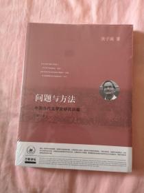 问题与方法：中国当代文学史研究讲稿