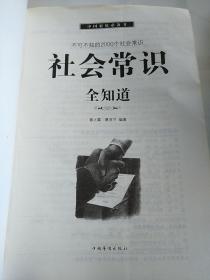 社会常识全知道