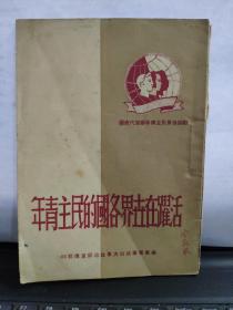 活跃在世界各国的民主青年——欢迎世界民主青年联盟代表团（详细目录参照书影）老红军宣制晖藏书，在书店