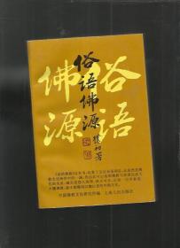 俗语佛缘
