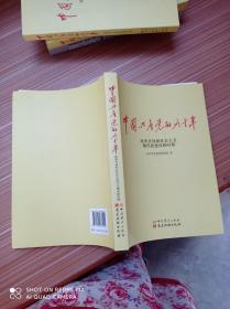 中国共产党的九十年   三册合售
