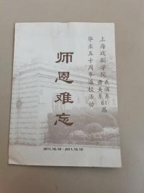 上海戏剧学院表演系，舞美系61届 毕业五十周年返校活动 师恩难忘