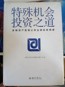 特殊机会投资之道 金融资产管理公司法律实务精要