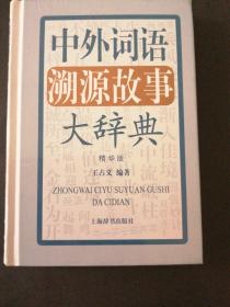 中外词语溯源故事大辞掉