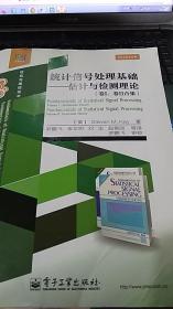 统计信号处理基础――估计与检测理论（卷I、卷II合集）