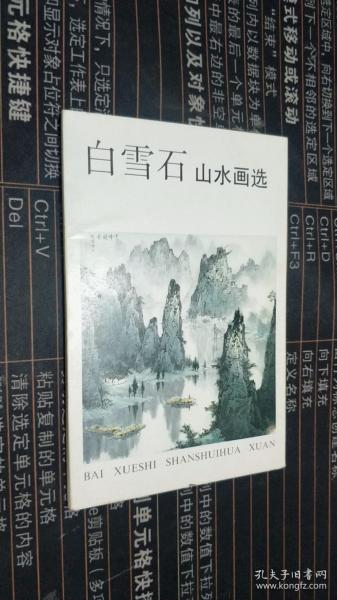 白雪石山水画选 明信片 （一套10张） 如图