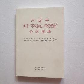 习近平关于“不忘初心、牢记使命”论述摘编（公开版）（文献社小字本）