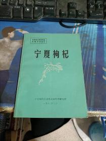 全国农业科学实验经验交流资料：宁夏枸杞