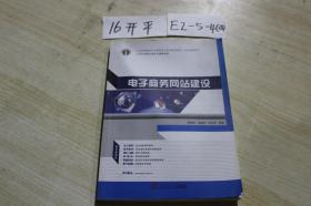 电子商务网站建设