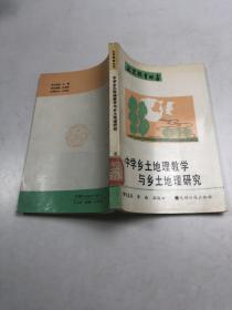 中学乡土地理教学与乡土地理研究