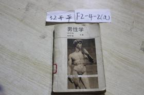 男性学