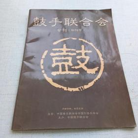 鼓手联合会会刊(创刊号) [AE----11]