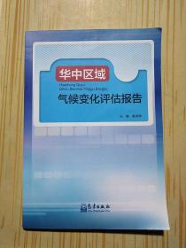 华中区域气候变化评估报告