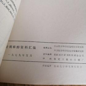 针刺麻醉资料汇编