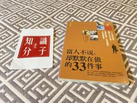 富人不说，却默默在做的33件事