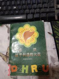 点燃孩子创造的火花