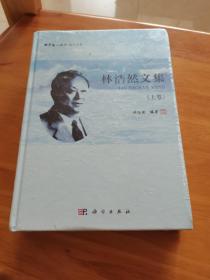 林浩然文集（上卷）