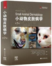 小动物皮肤病学第7版 林德贵 张迪 施尧译9787559118912犬猫皮肤病治疗兽医皮肤病学