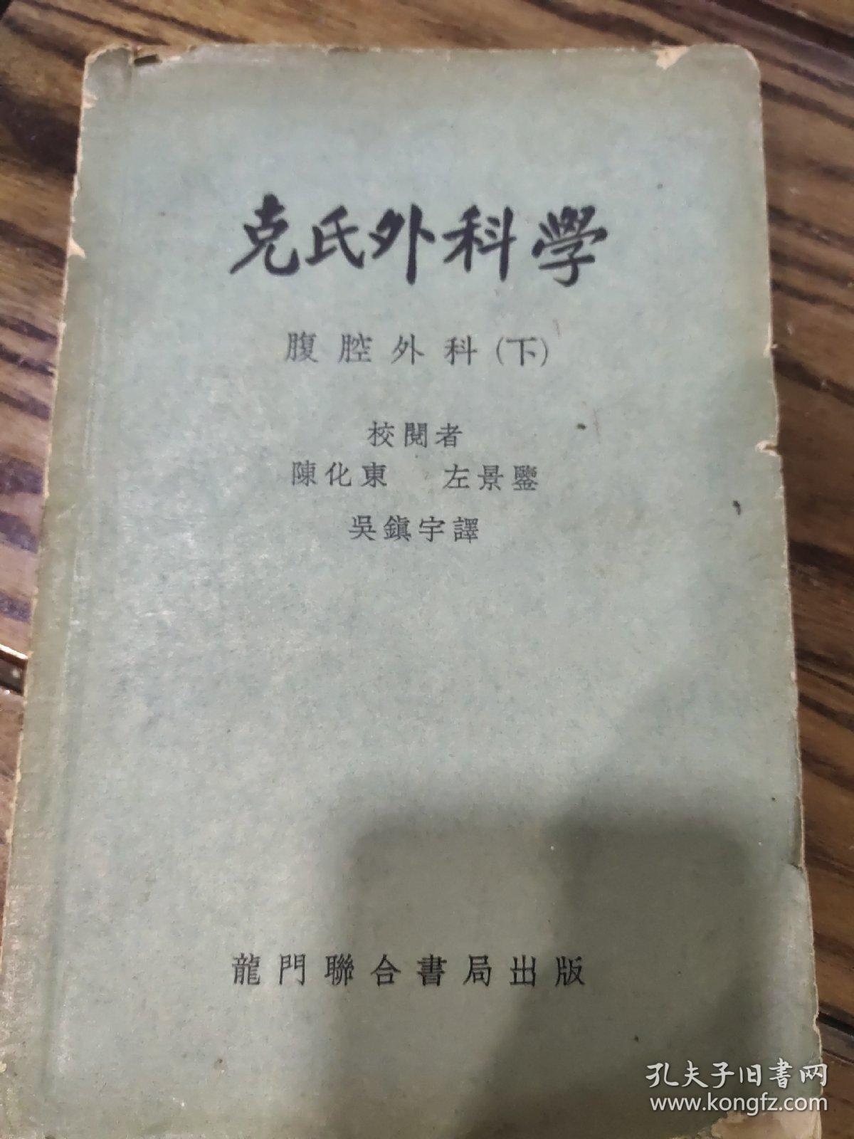 克氏外科学，下