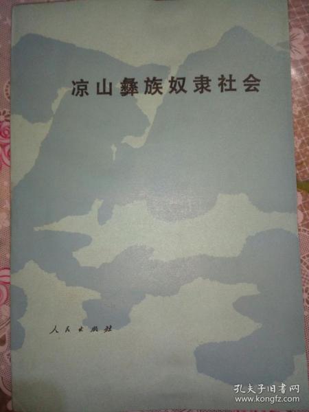 凉山彝族奴隶社会——50号柜