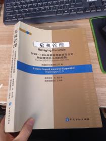 危机管理——1980-1994年联邦存款保险公司和处置信托公司的经验