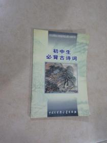 初中生必背古诗词：九年义务教育全日制初级中学教学大纲指定篇目