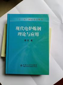 现代电炉炼钢理论与应用9787502448387