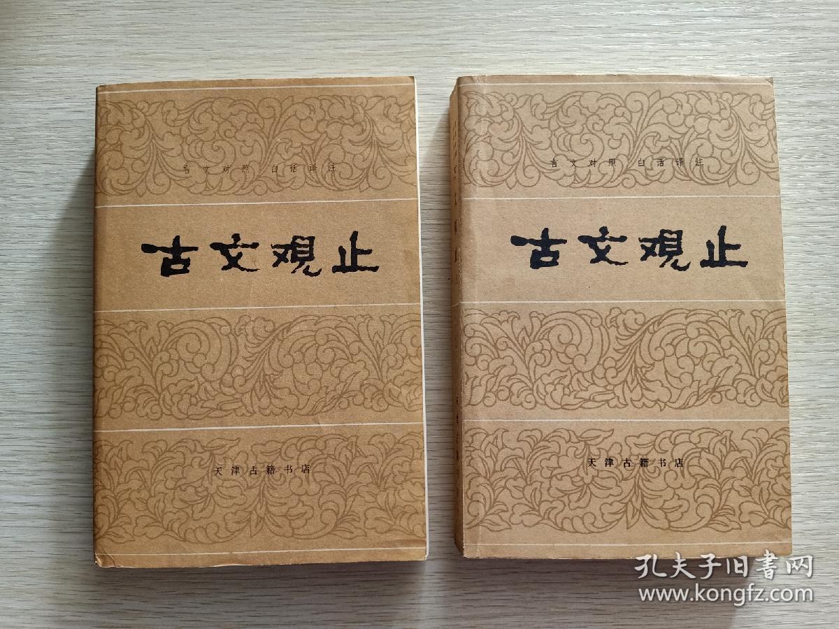 点击查看原图 古文观止 古今对照