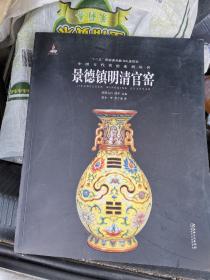 中国古代名窑:景德镇明清官窑