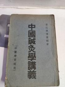 中国针灸学讲义【中医学习适用】一九五一年版