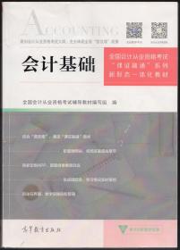 全国会计从业资格考试“课证融通”系列新形态一体化教材《会计基础》