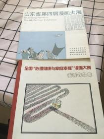 全国”心理健康与家庭幸福”漫画大赛优秀作品集 山东省第四届漫画大展作品精选合售