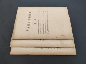 人民日报社论选编 3本合售