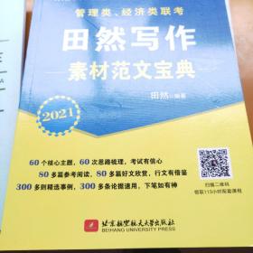 2020管理类、经济类联考田然写作素材范文宝典