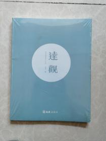 达观：姚永强水墨作品集