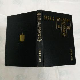 中国古代文章学辞典（主编林治金签赠本）