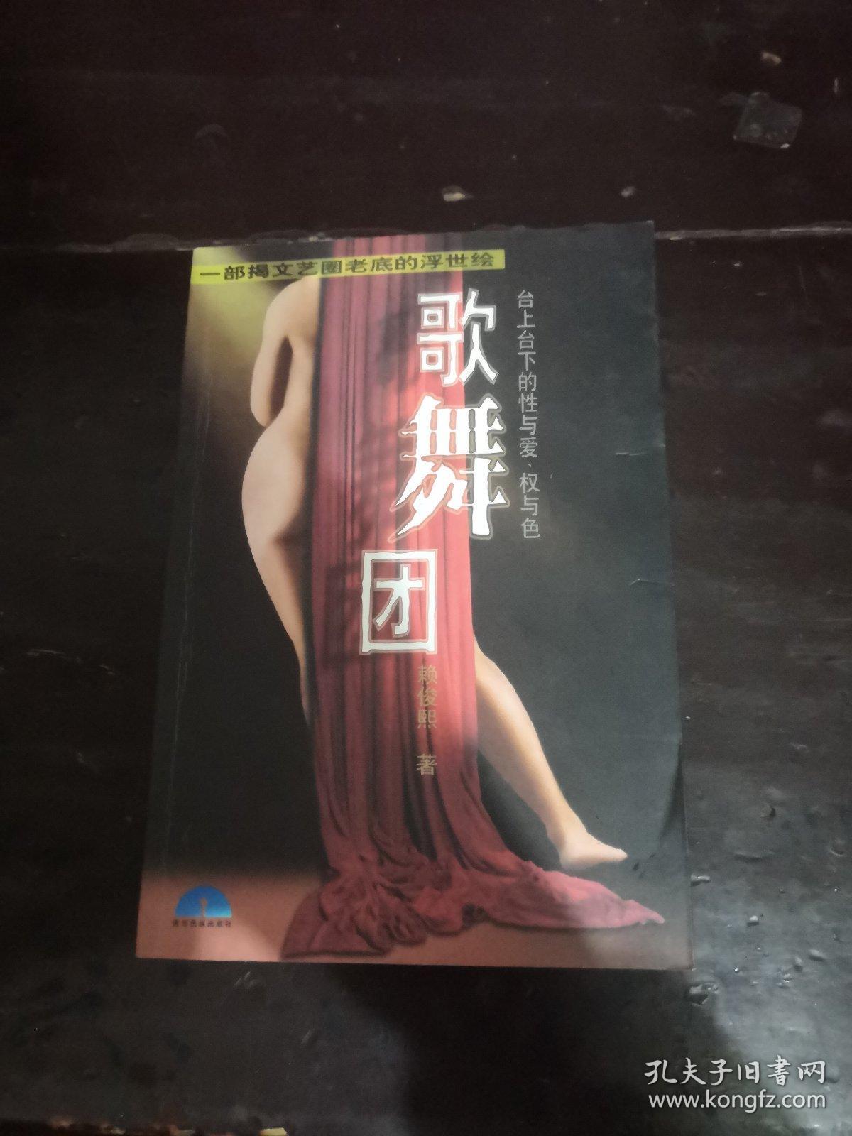 歌舞团:一部揭文艺圈老底的浮世绘:台上台下的性与爱、权与色【一版一印，赖俊熙著，德宏民族出版社出版】