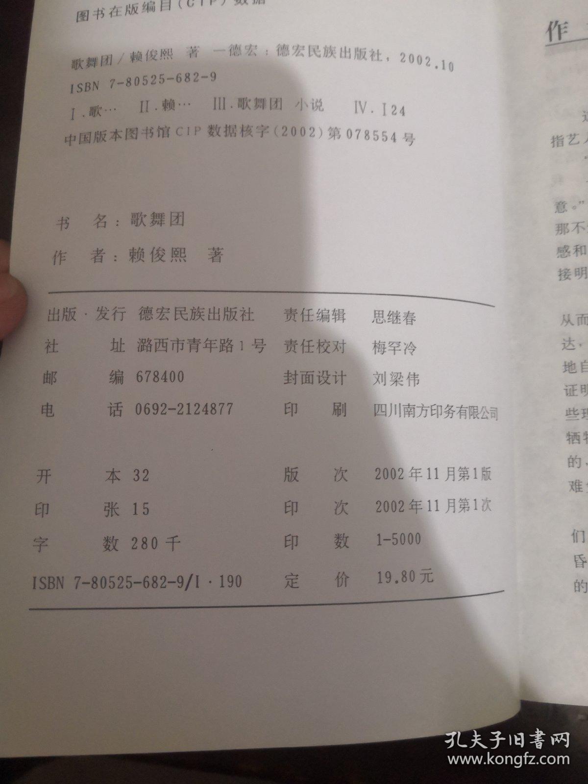 歌舞团:一部揭文艺圈老底的浮世绘:台上台下的性与爱、权与色【一版一印，赖俊熙著，德宏民族出版社出版】