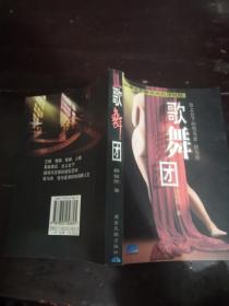 歌舞团:一部揭文艺圈老底的浮世绘:台上台下的性与爱、权与色【一版一印，赖俊熙著，德宏民族出版社出版】