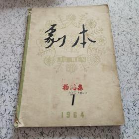 剧本1964年第7期