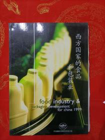 西方国家的食品和包装 1999 （图文史料画册）