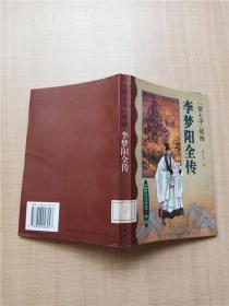 “前七子”领袖 李梦阳全传【馆藏】【正书口有印章】