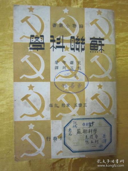 稀见民国老版“精品红色文学”《蘇聨科学》（苏联小丛书），克罗守 著；包玉珂 译，32开平装一厚册全。“商务印书馆”民国二十七年（1938）三月，繁体竖排刊行。版本罕见，品佳如图！