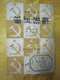 稀见民国老版“精品红色文学”《蘇聨科学》（苏联小丛书），克罗守 著；包玉珂 译，32开平装一厚册全。“商务印书馆”民国二十七年（1938）三月，繁体竖排刊行。版本罕见，品佳如图！