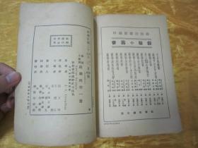 稀见民国老版“精品红色文学”《蘇聨科学》（苏联小丛书），克罗守 著；包玉珂 译，32开平装一厚册全。“商务印书馆”民国二十七年（1938）三月，繁体竖排刊行。版本罕见，品佳如图！