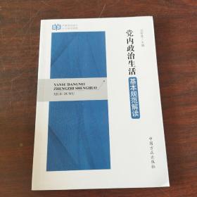 严肃党内政治生活系列读物：党内政治生活基本规范解读