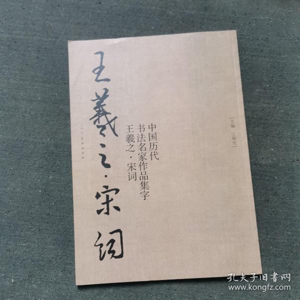 中国历代书法名家作品集字：王羲之·宋词