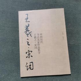 中国历代书法名家作品集字：王羲之·宋词