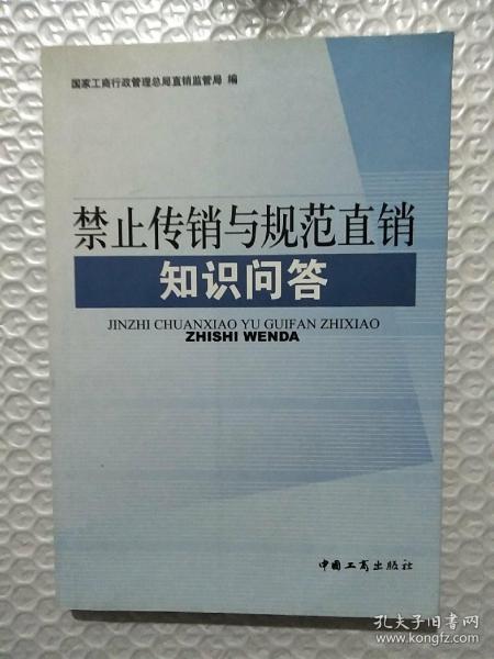 禁止传销与规范直销知识问答